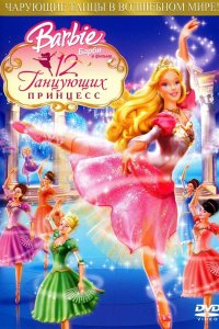 Барби: 12 танцующих принцесс 