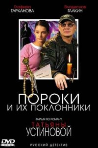 Пороки и их поклонники 