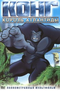 Конг: Король Атлантиды 