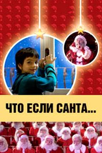 Что, если Санта…? 