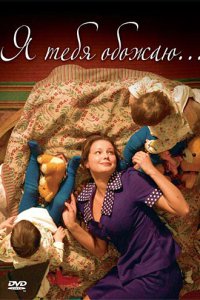 Я тебя обожаю 