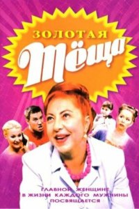 ЗОЛОТАЯ ТЁЩА 