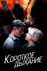 Короткое дыхание 