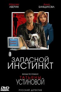 Запасной инстинкт 