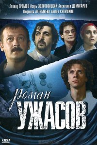 Роман ужасов 
