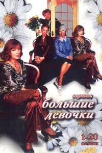 Большие девочки 