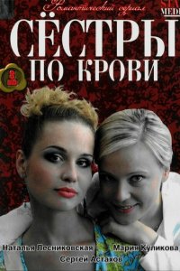 Сестры по крови 