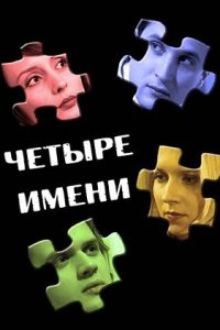 Четыре имени 