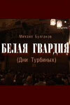 Белая гвардия 