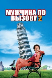 Мужчина по вызову 2 