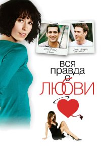 Вся правда о любви 