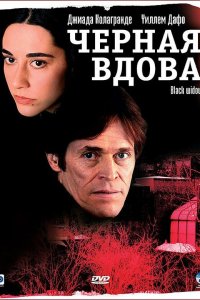 Черная вдова 