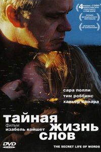 Тайная жизнь слов 