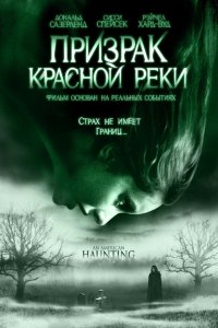 Призрак Красной реки 