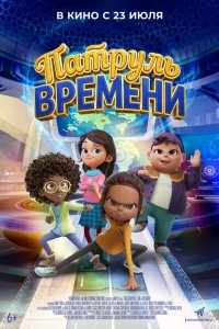 Патруль времени 