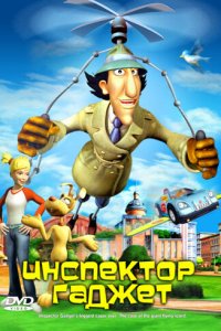 Инспектор Гаджет 