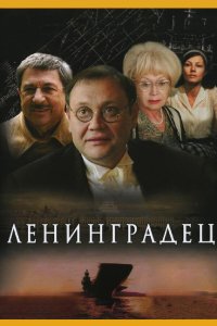 Ленинградец 