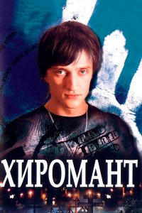 Хиромант 