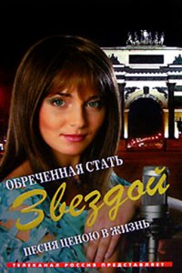 Обреченная стать звездой 