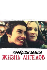 Воображаемая жизнь ангелов 