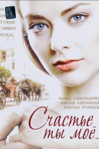 Счастье ты мое 