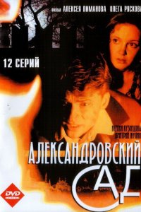 Александровский сад 