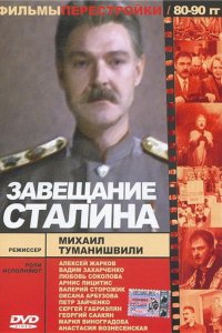 Завещание Сталина 