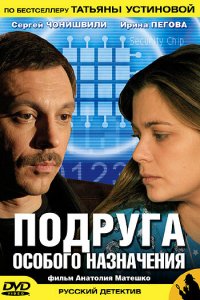 Подруга особого назначения 