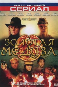 Золотая Медуза 