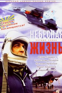 Небесная жизнь 