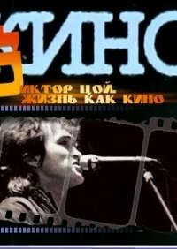 Жизнь как кино 