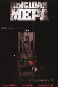 Высшая мера 