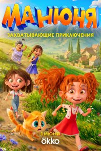 Манюня 