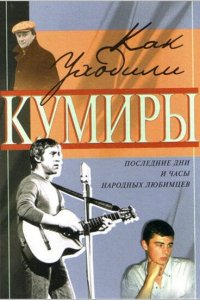 Как уходили кумиры 