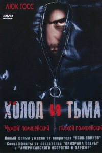 Холод и тьма 