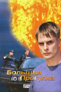 Большая прогулка 