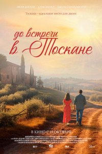 До встречи в Тоскане 