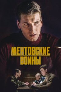 Ментовские войны 