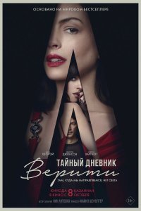 Тайный дневник Верити 