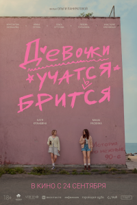Девочки учатся бриться 